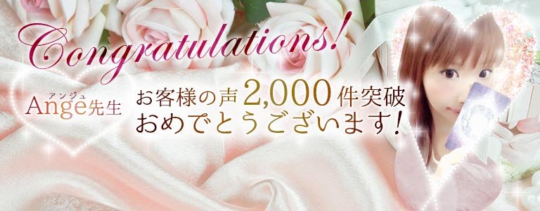 Ange(アンジュ)先生口コミ2,000件突破